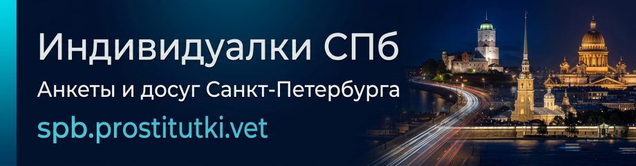 Индивидуалки СПб - проверенные анкеты Санкт-Петербурга